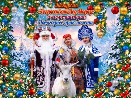 Экскурсия «Всероссийский Дед Мороз и его резиденция в Калужской области: новогоднее приключение»
