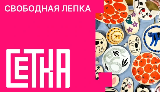 Керамика: Свободная лепка