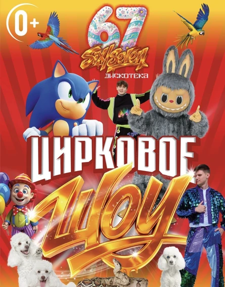 Цирковое шоу