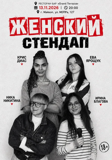 Женский стендап в Grand Terrazza