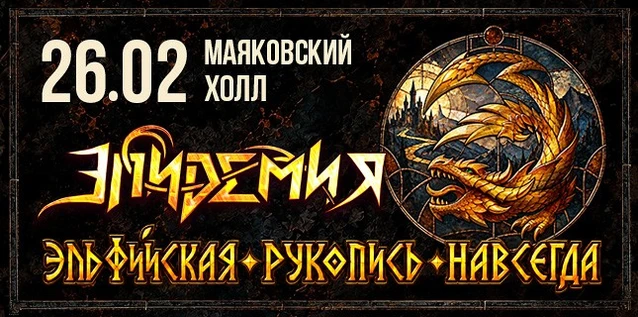ЭПИДЕМИЯ. ЭЛЬФИЙСКАЯ РУКОПИСЬ 1. Постановка легендарной метал-оперы
