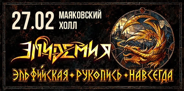 ЭПИДЕМИЯ. ЭЛЬФИЙСКАЯ РУКОПИСЬ 2. Постановка легендарной метал-оперы (копия)