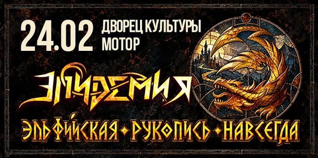 ЭПИДЕМИЯ. ЭЛЬФИЙСКАЯ РУКОПИСЬ НАВСЕГДА. Постановка легендарной метал-оперы