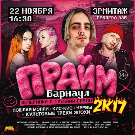 ВЕЧЕРИНКА С ТРЕКАМИ ПОШЛОЙ МОЛЛИ И КУЛЬТОВЫМИ ХИТАМИ 2К17 ОТ ПРАЙМ В БАРНАУЛЕ