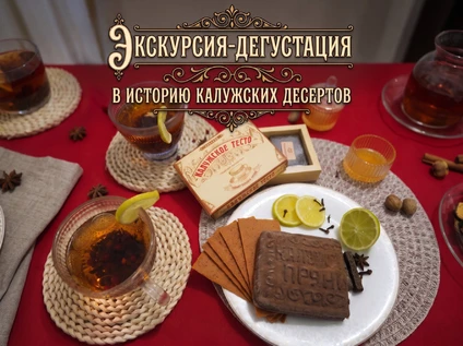 Экскурсия-дегустация «В историю калужских десертов»