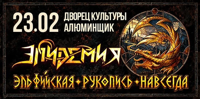 ЭПИДЕМИЯ. ЭЛЬФИЙСКАЯ РУКОПИСЬ НАВСЕГДА. Постановка легендарной метал-оперы