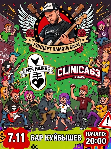 Clinica63 & Fish Polina (Концерт памяти Баси)