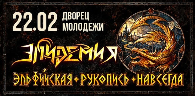 ЭПИДЕМИЯ. ЭЛЬФИЙСКАЯ РУКОПИСЬ НАВСЕГДА. Постановка легендарной метал-оперы