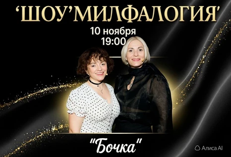 МИЛФАлогия 10 ноября Челябинск The Бочка
