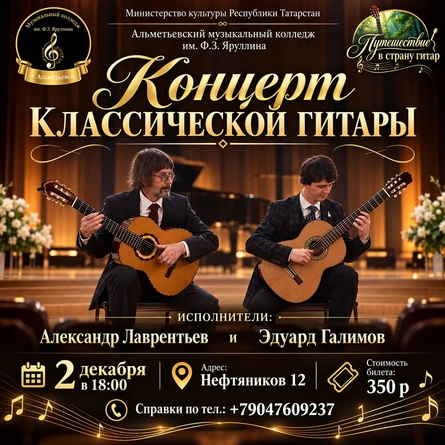 Концерт классической гитары