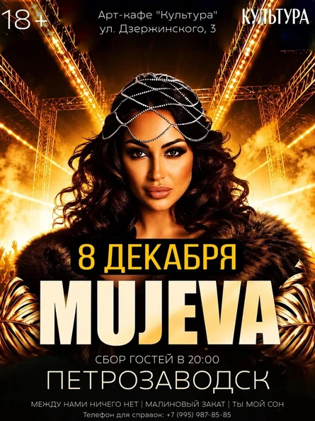 Концерт MUJEVA