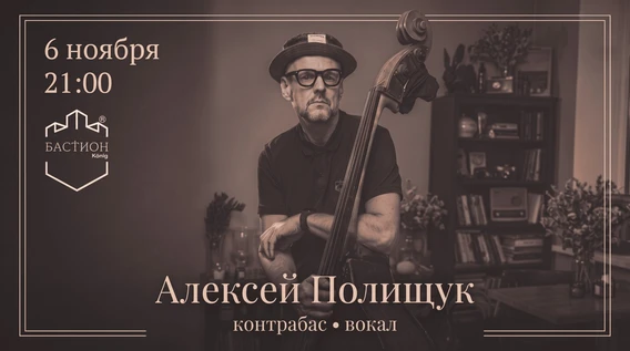 Мировые хиты рок-н-ролла и джаза. 6 ноября. Бастион