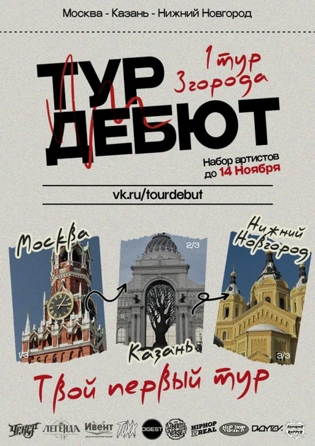 Тур Дебют | 3 Города