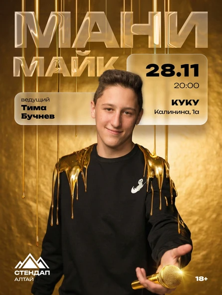 Стендап: «Мани-майк»
