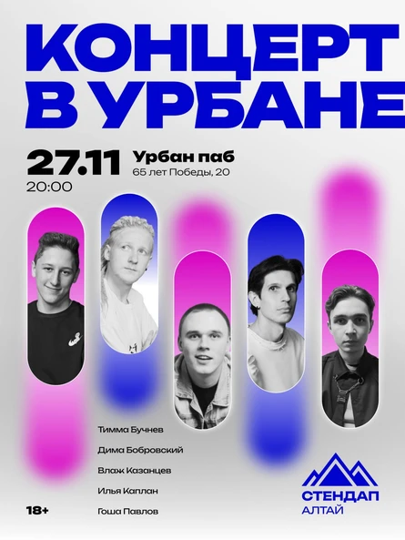 Стендап-концерт в Урбане