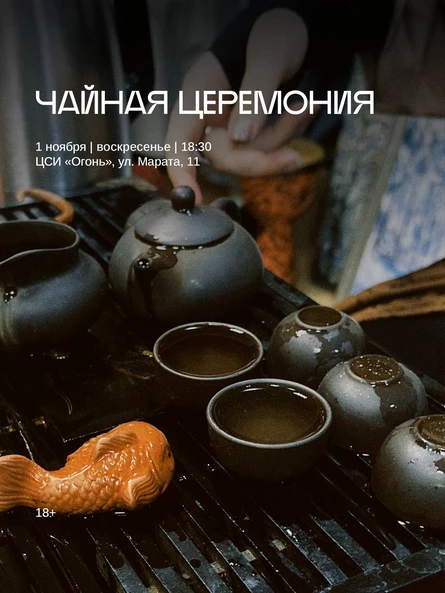 Чайная церемония