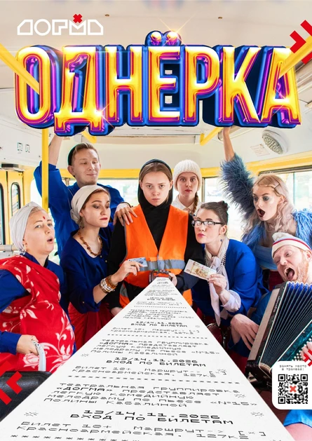 Спектакль «Однёрка»