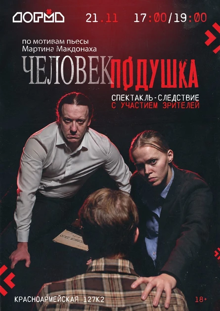 Премьера сезона! Спектакль-следствие «Человек подушка»