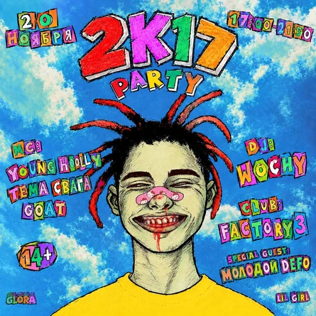 2K17 PARTY |  FACTORY 3 | ПРЕДПРОДАЖА