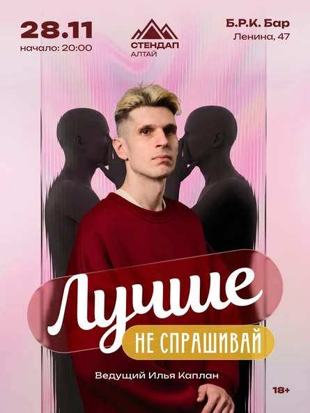 Шоу «Лучше не спрашивай»