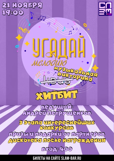 УГАДАЙ МЕЛОДИЮ: ХИТБИТ