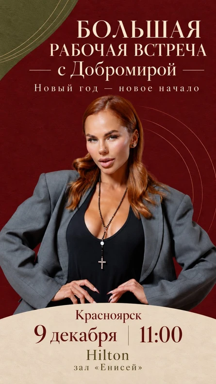 Большая рабочая встреча с Добромирой