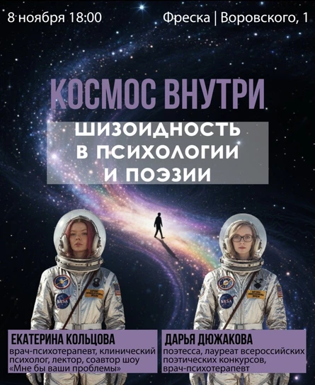 Космос внутри: шизоидность в психологии и поэзии
