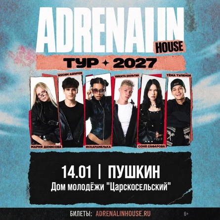 AdrenalinHouse в Пушкине 14 января