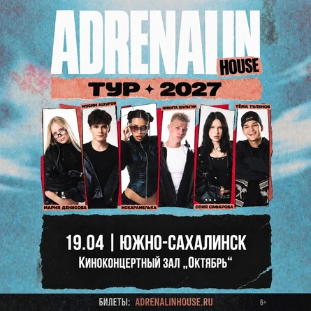 AdrenalinHouse в Южно-Сахалинске 19 апреля