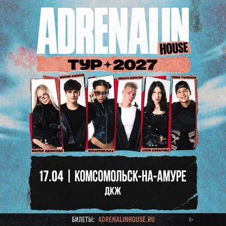 AdrenalinHouse в Комсомольске-на-Амуре 17 апреля