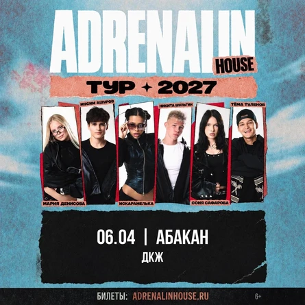 AdrenalinHouse в Абакане 6 апреля
