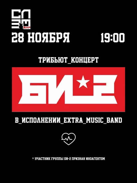 EXTRA: БИ-2 TRIBUTE