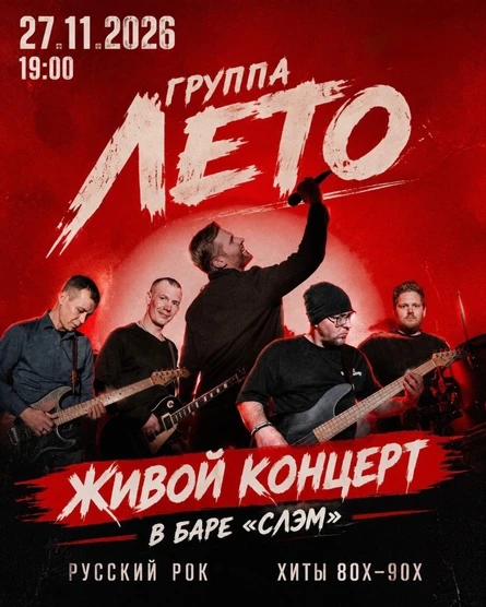 ГРУППА «ЛЕТО»