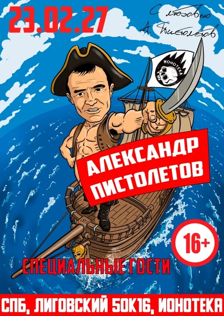 23.02.27 АЛЕКСАНДР ПИСТОЛЕТОВ БОЛЬШОЙ СОЛЬНЫЙ КОНЦЕРТ В КЛУБЕ ИОНОТЕКА! СПЕЦИАЛЬНЫЕ ГОСТИ! 16+