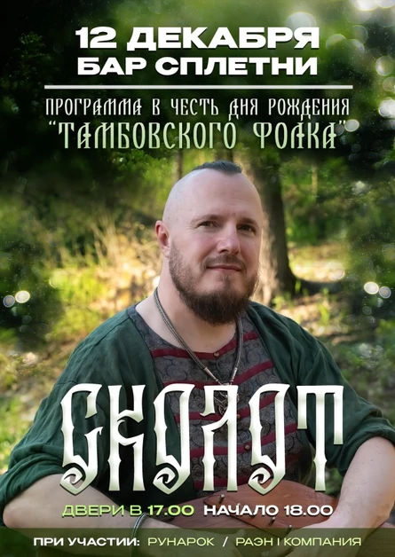 СКОЛОТ | ТАМБОВ | 12.12.2026
