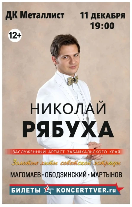 Николай Рябуха - Заслуженный артист Забайкальского края