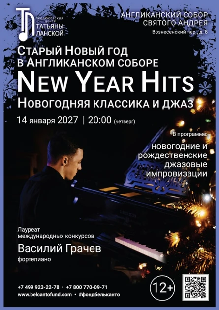 «Старый Новый Год в Англиканском Соборе. New Year Hits. Новогодняя классика и джаз»