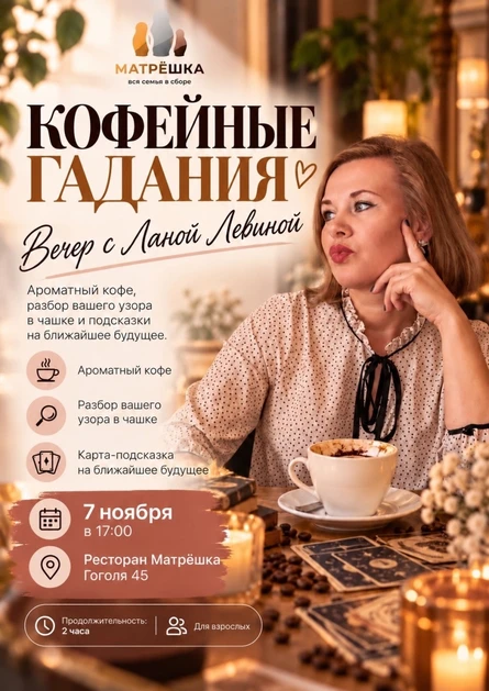 Кофейные гадания с Ланой Левиной