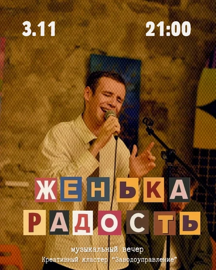 Музыкальный вечер Женька Радость