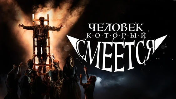 мюзикл "Человек, который смеется"