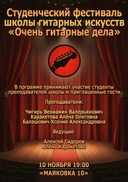 Студенческий фестиваль школы гитарных искусств "Очень гитарные дела" 2026