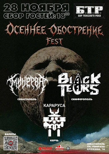 28.11.2026 ОСЕННЕЕ ОБОСТРЕНИЕ Fest - 3 крутых метал-команды!