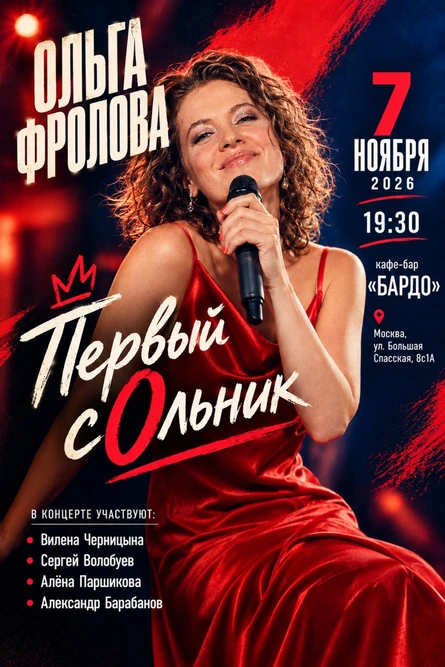 Сольный концерт Ольги Фроловой