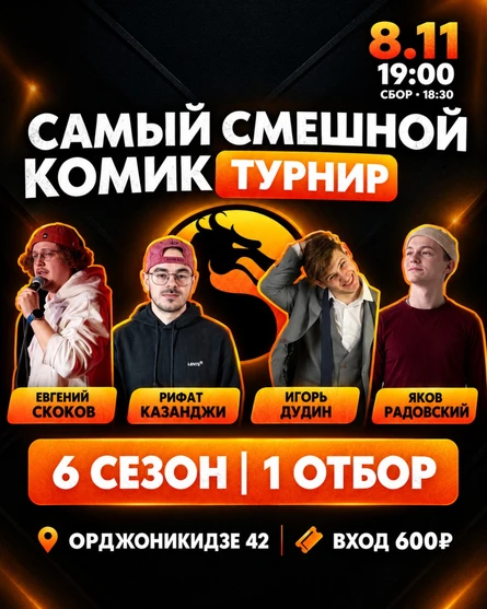 Самый смешной комик. 6 сезон. 1 отбор