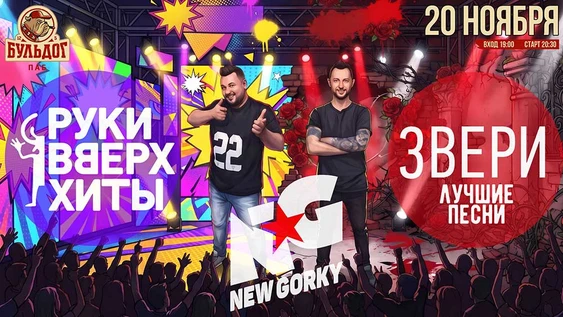 Руки Вверх vs Звери! New Gorky Шоу! 20 Ноября Бульдог
