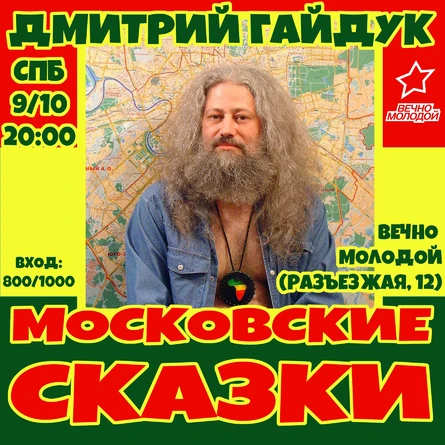 МОСКОВСКИЕ СКАЗКИ