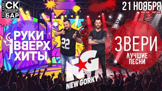 Руки Вверх vs Звери! New Gorky Шоу! 21 Ноября СК БАР