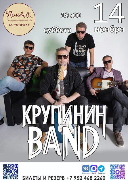 КРУПИНИН BAND | 14.11.26 | ПанДок