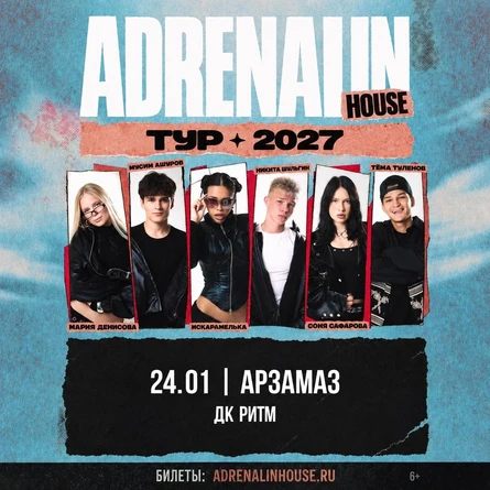 AdrenalinHouse в Арзамасе 24 января