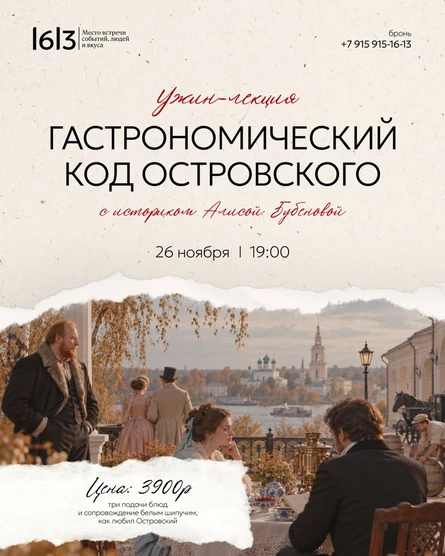 Ужин-лекция "Гастрономический код Островского"
